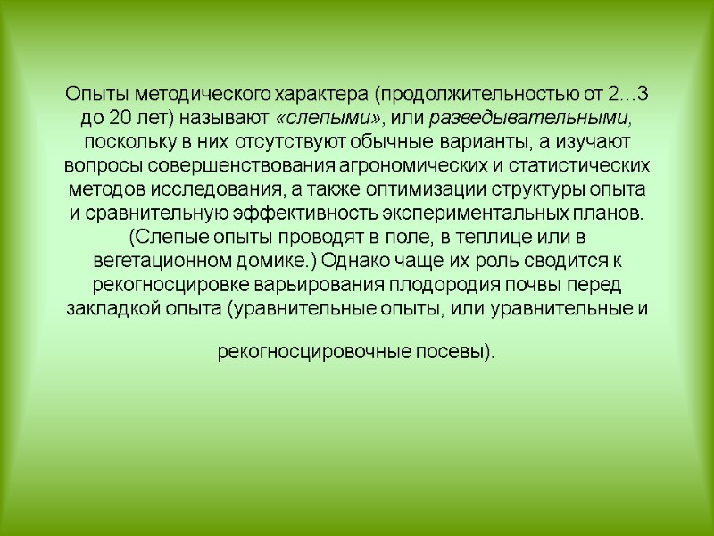 Опыты методического характера (продолжительностью от 2...3 до 20 лет) называют «слепыми», или разведывательными, поскольку